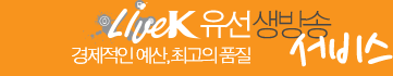 Live K 유선 생방송 서비스
